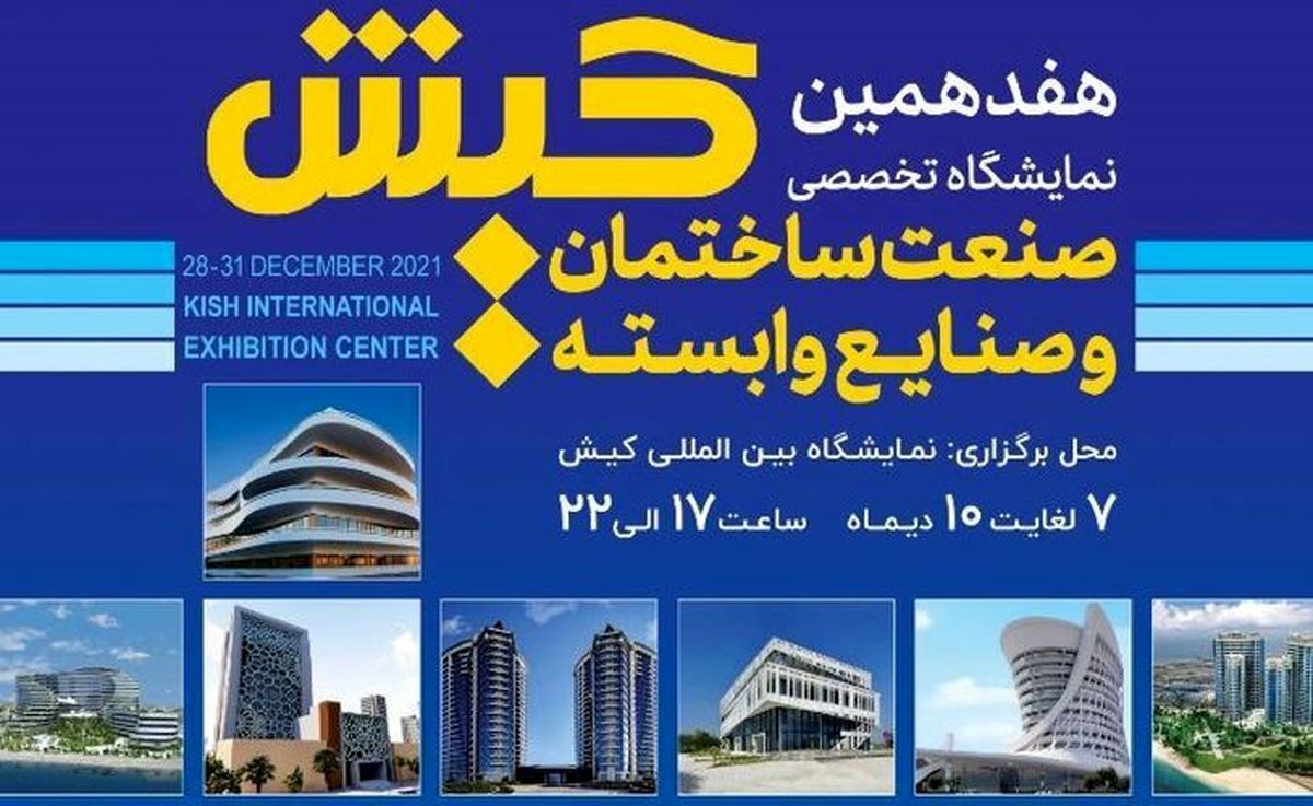 نمایشگاه تخصصی صنعت ساختمان و صنایع وابسته در کیش افتتاح شد