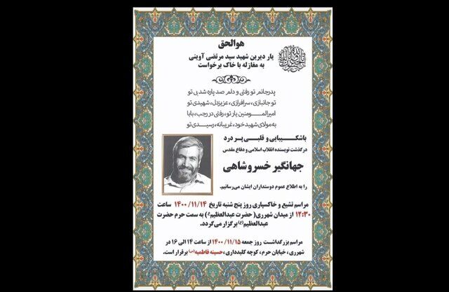 اعلام زمان تشییع پیکر جهانگیر خسروشاهی