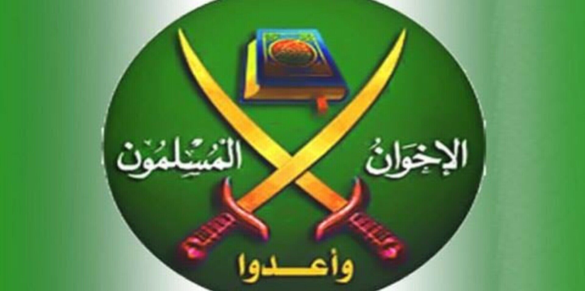 اعلام مخالفت اخوان المسلمین با اقدام آمریکا در درج نام این گروه در لیست تروریستی