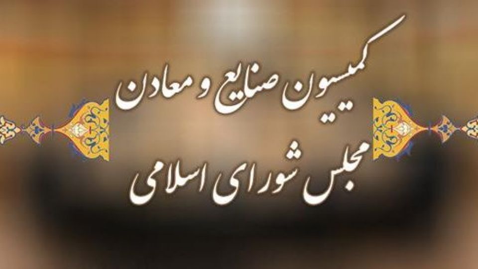 اعضای منتخب کمیسیون صنایع مجلس در کمیسیون تلفیق بودجه ۱۴۰۱ معرفی شدند