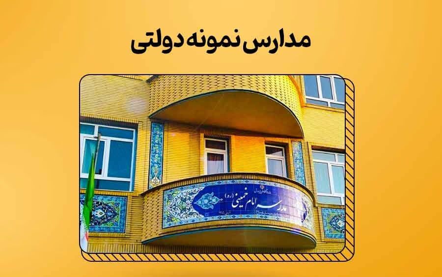 وزارت آموزش‌وپرورش: مدارس نمونه دولتی حذف می‌شوند