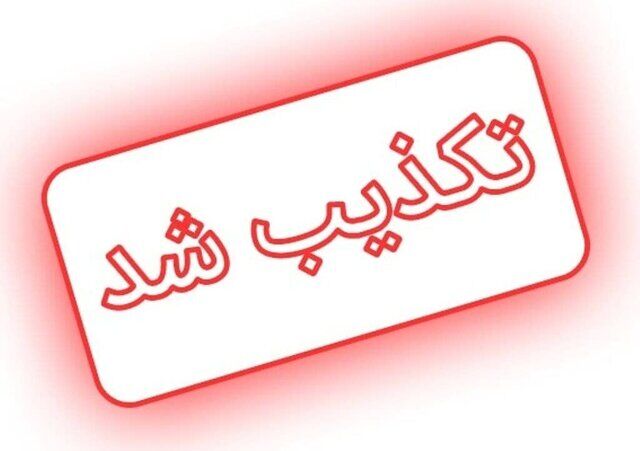 صدور حکم کیفری بابت بی‌حجابی یک پرستار کذب است