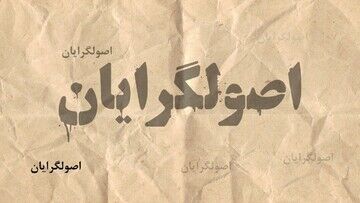 اردوگاه اصولگرایان در اوج تندروی و تهی از سیاستمداران میانه‌رو؛ از عسگراولادی و طباطبایی تا افروغ و کریمی اصفهانی!