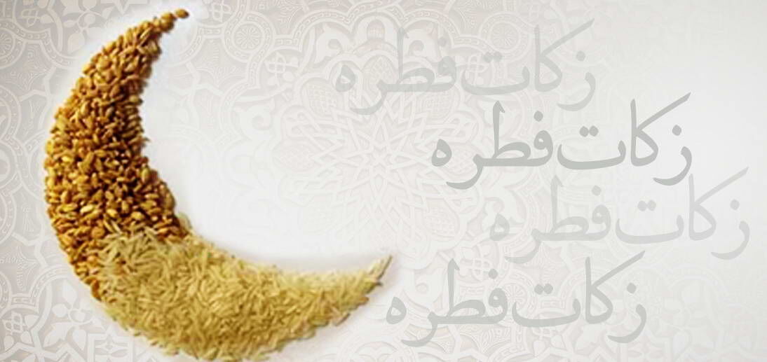 تعیین میزان فطریه 1402 + اینفوگرافی