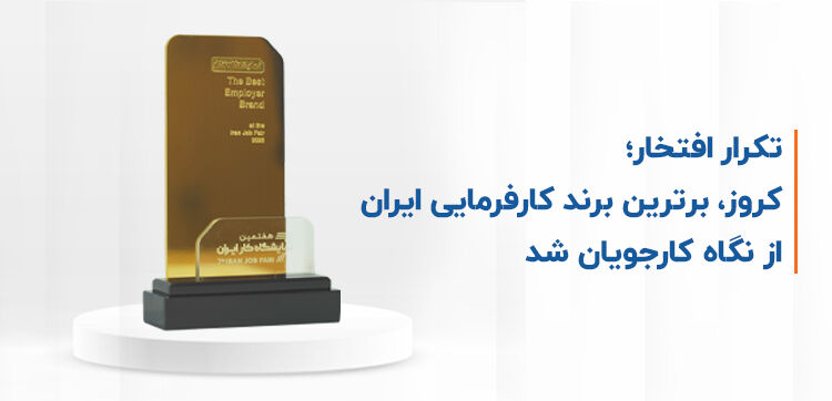 کروز، برترین برند کارفرمایی ایران از نگاه کارجویان شد

