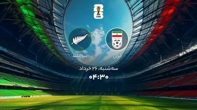 جام جهانی 2026؛ پخش زنده بازی ایران و نیوزلند + لینک تماشا