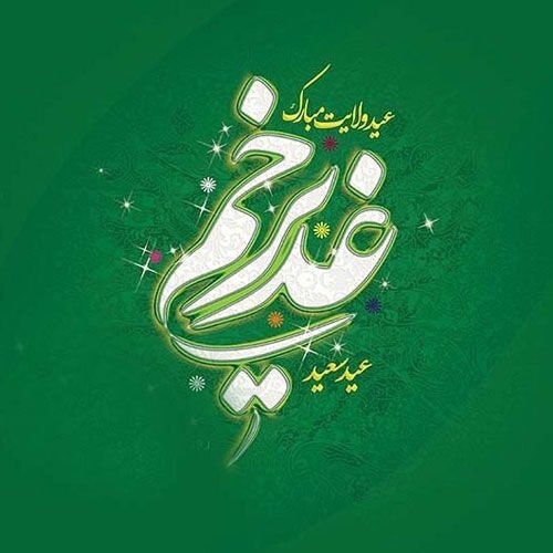 اعمال ویژه شب و روز عید غدیر (18 ذی الحجه)