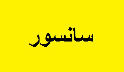 حوزه هنری «از کرخه تا راین» را سانسور کرد؟