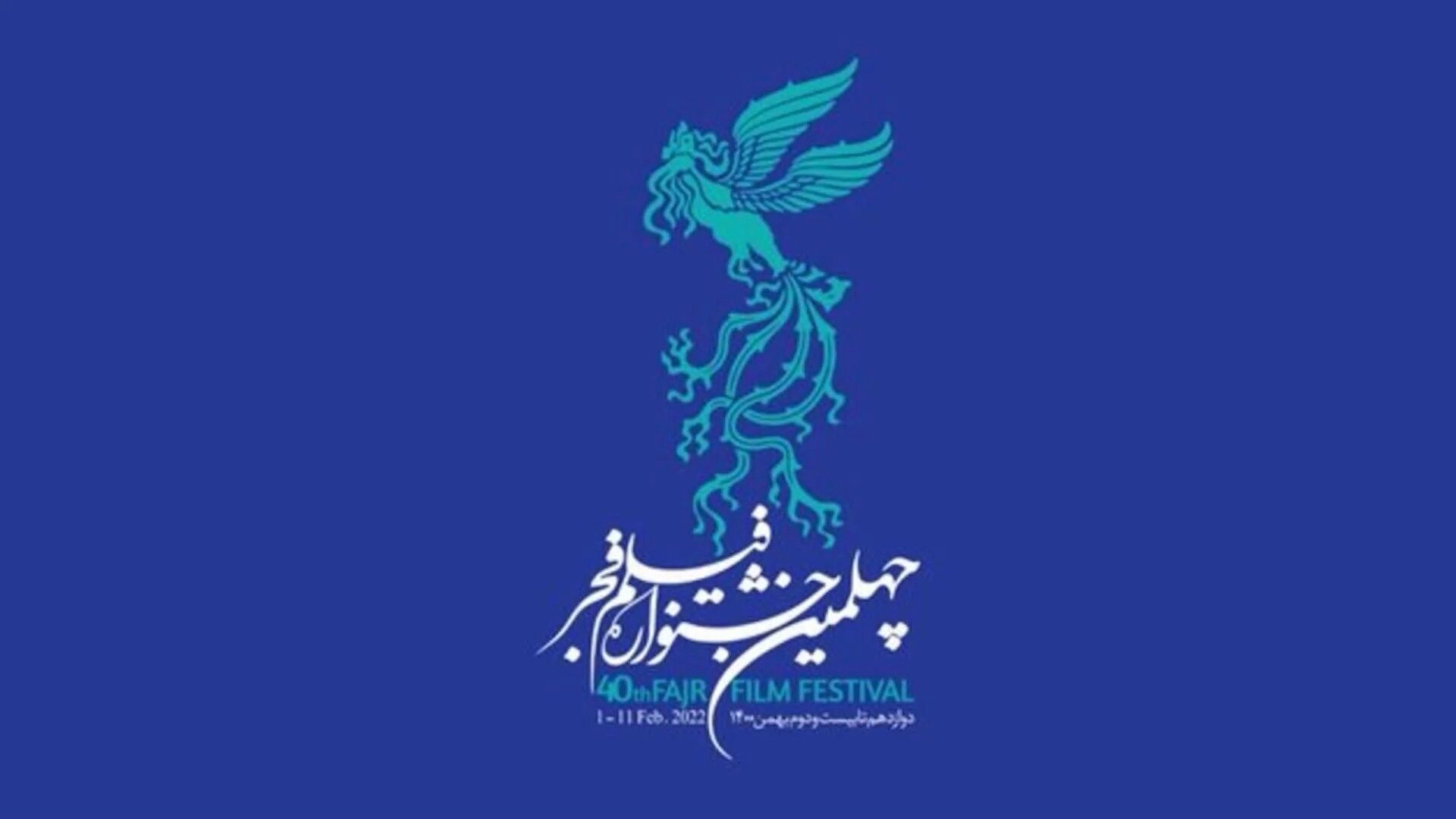 در آخرین روز چهلمین جشنواره فیلم فجر چه گذشت؟