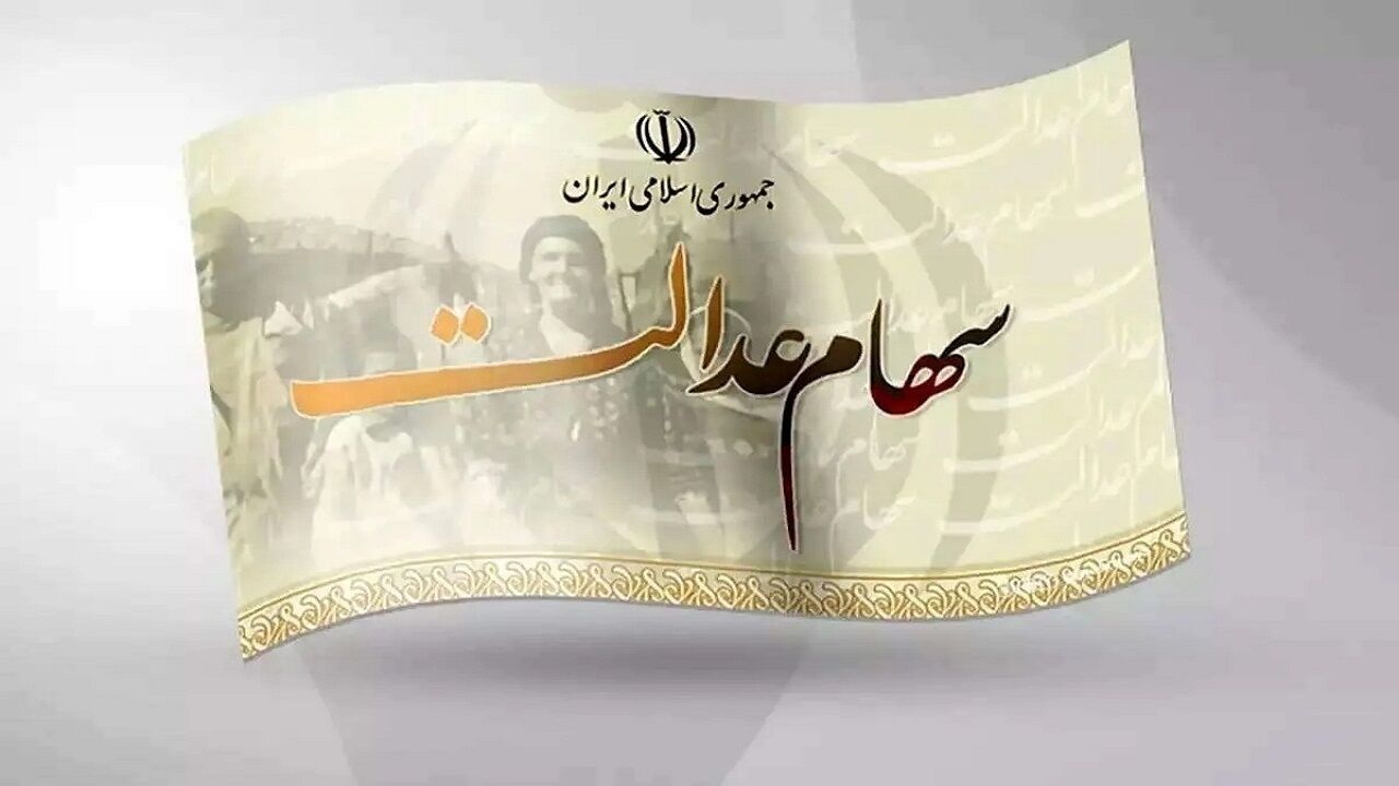 ارزش سهام عدالت امروز چند؟
