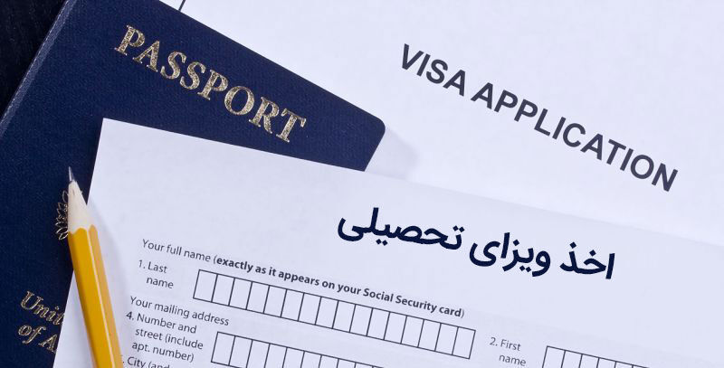 چگونه ویزای تحصیلی خود را به ویزای کاری تبدیل کنیم؟

