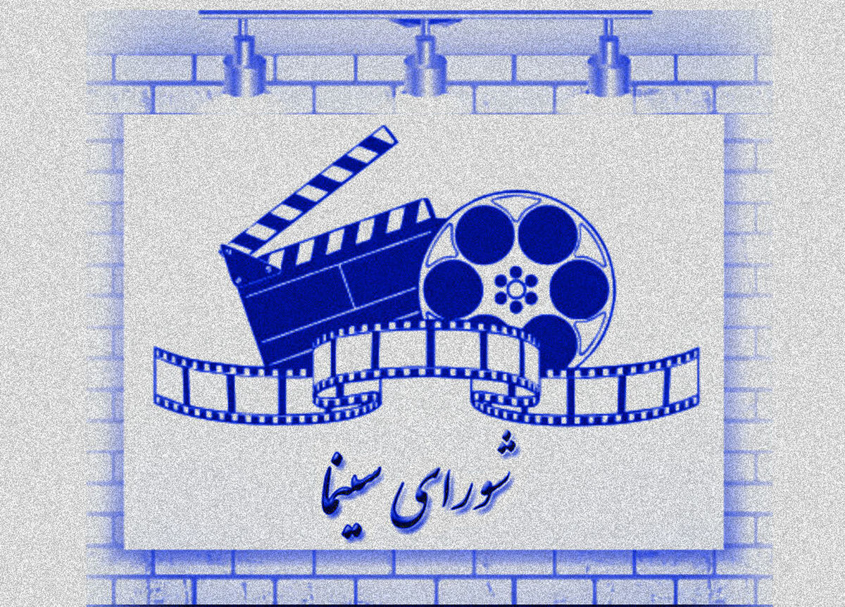 کدام سینماگران عضو شورای سینما شدند؟