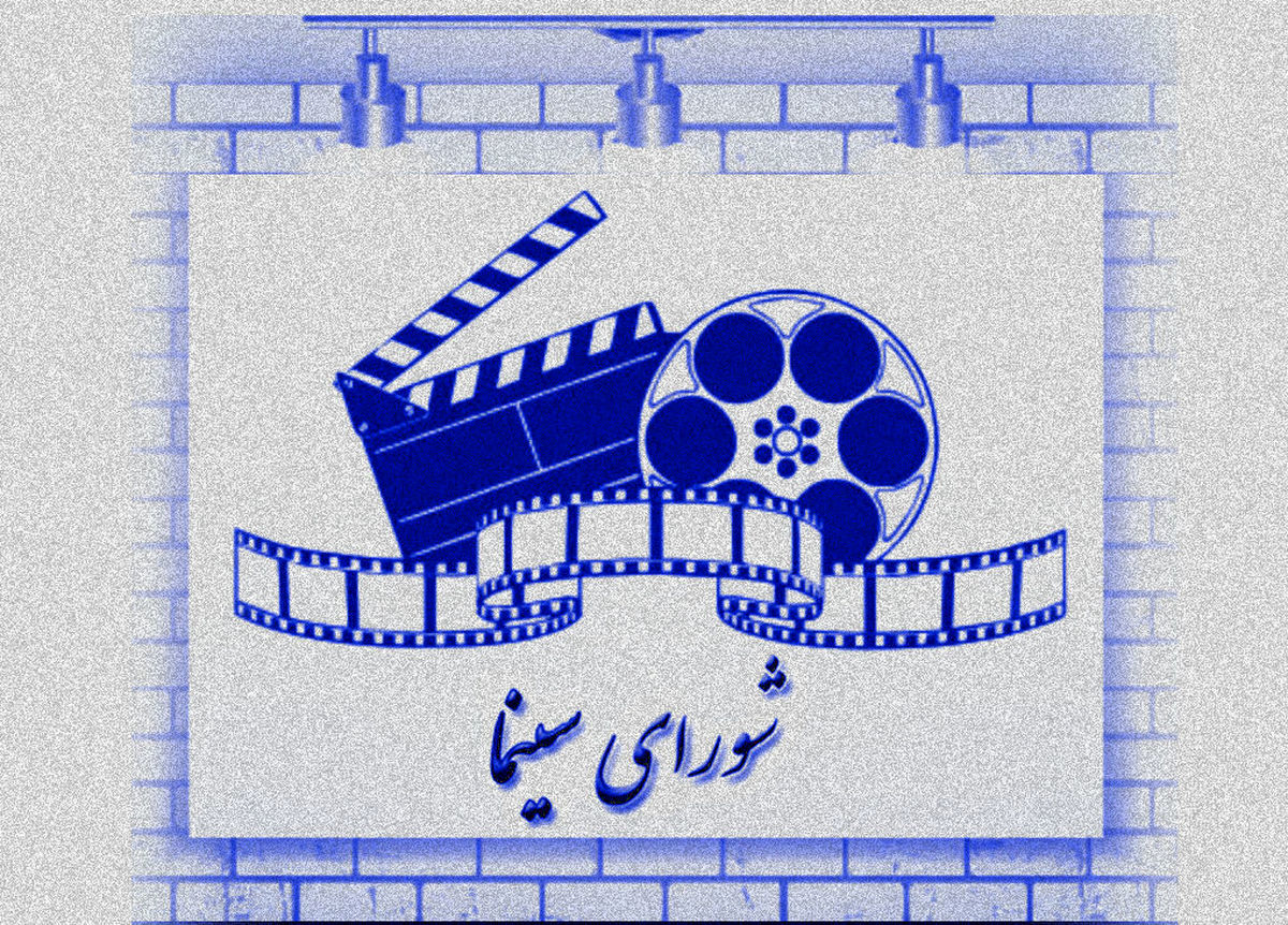 کدام سینماگران عضو شورای سینما شدند؟