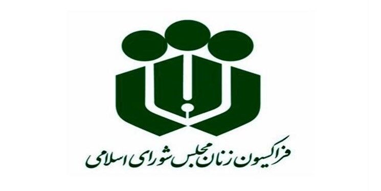 واکنش فراکسیون زنان مجلس به حذف ایران از کمیسیون مقام زن سازمان ملل 