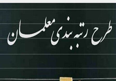 صدور احکام جدید برای ۱۵۰ هزار مشمول رتبه‌بندی، به‌زودی/ پرداخت با حقوق اسفندماه