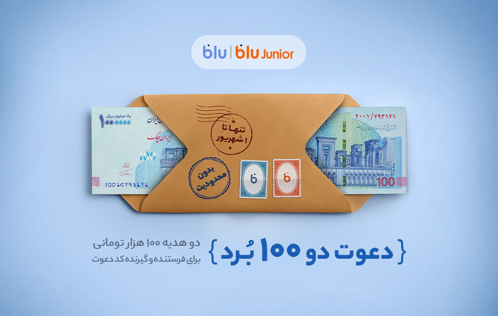 هدیه «دعوت از دوستان» بلو ۲۰۰ هزار تومان شد
