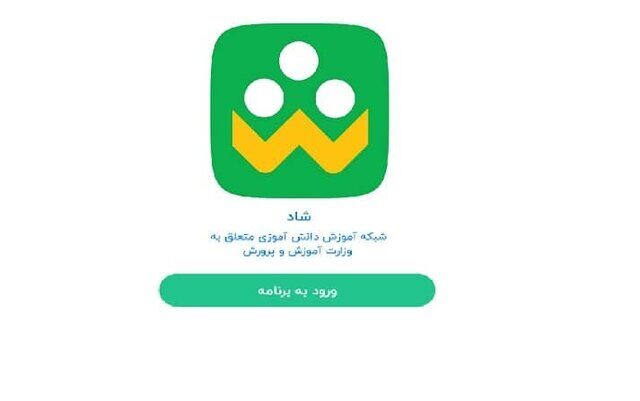 شبکه شاد آماده برگزاری کلاس‌ها + اعلام زمان بندی کلاس‌ها 