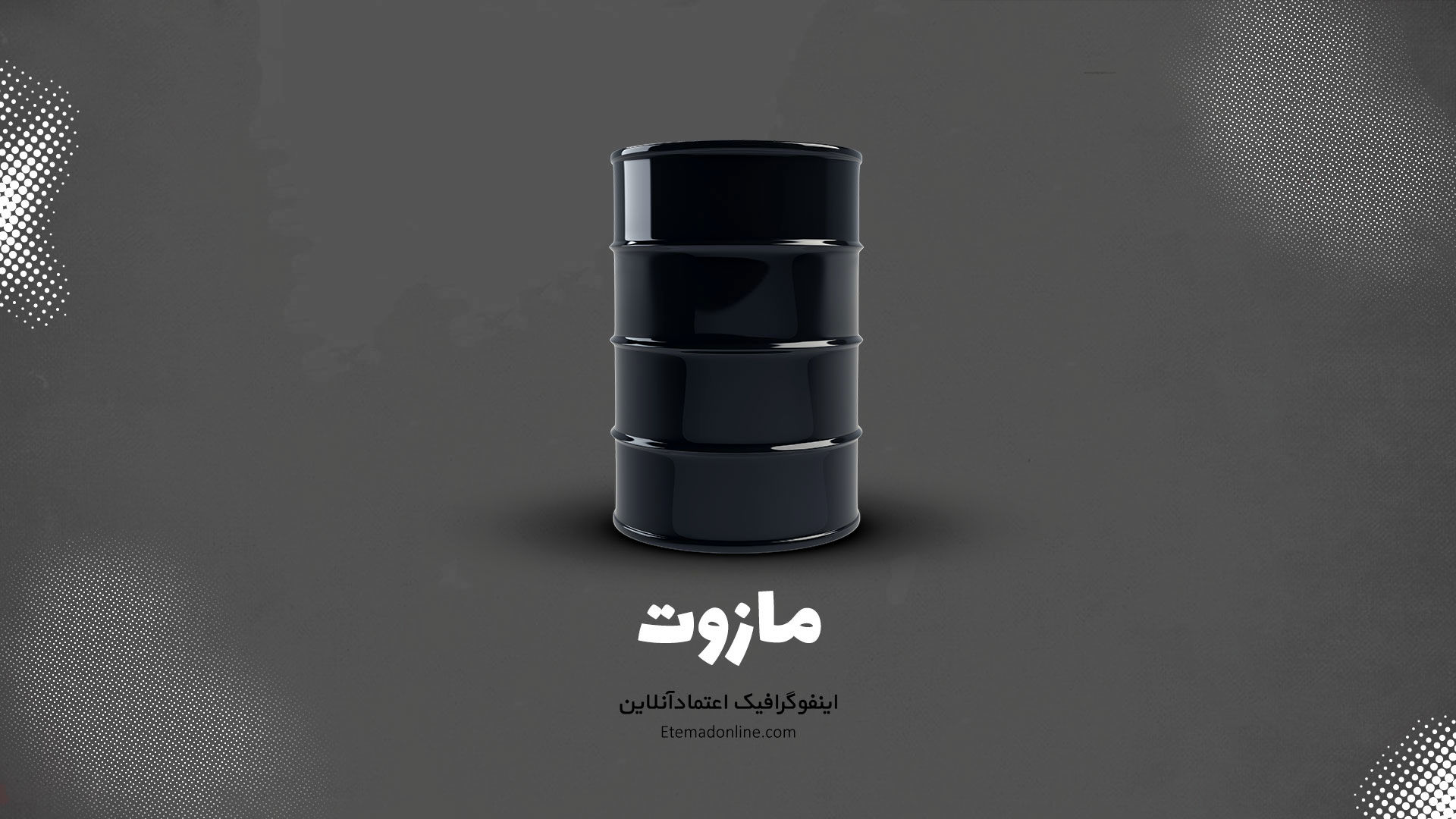 اینفوگرافی| مازوت چیست؟