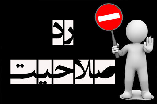 شورای نگهبان برای اصلاح‌طلبان تابلوی «ورود ممنوع» نصب کرده/ این دایره آنقدر تنگ شده که مرکز خودش را هم دارد بیرون می‌اندازد