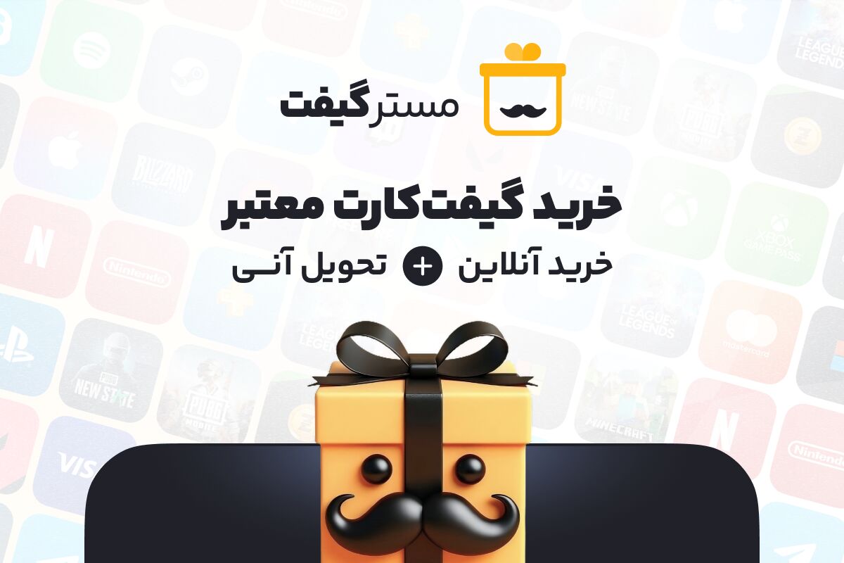 خرید مطمئن و آنی گیفت کارت از مسترگیفت