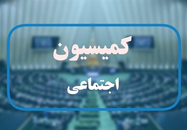 رئیس مجلس و وزیر کار به کمیسیون اجتماعی می‌روند