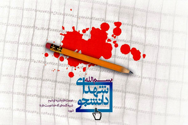 شهادت ۹ دانشجوی دانشگاه آزاد در حوادث تروریستی اخیر