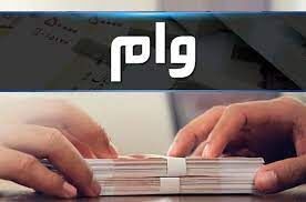 تکلیف جاماندگان «وام بدون ضامن» چه شد؟
