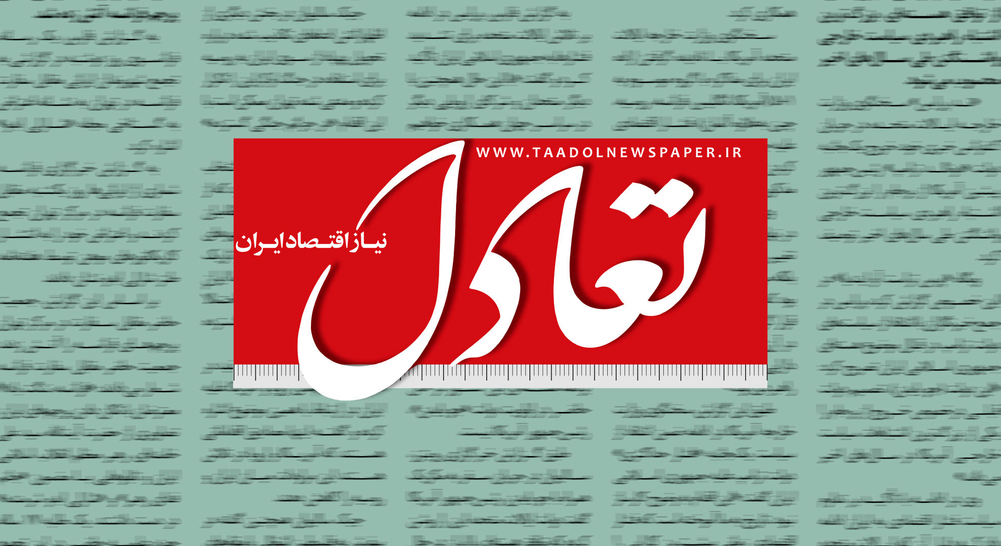 روزنامه تعادل مطرح کرد: ناترازی صندوق‌های بازنشستگی، بهانه دولت برای توجیه کسری بودجه!