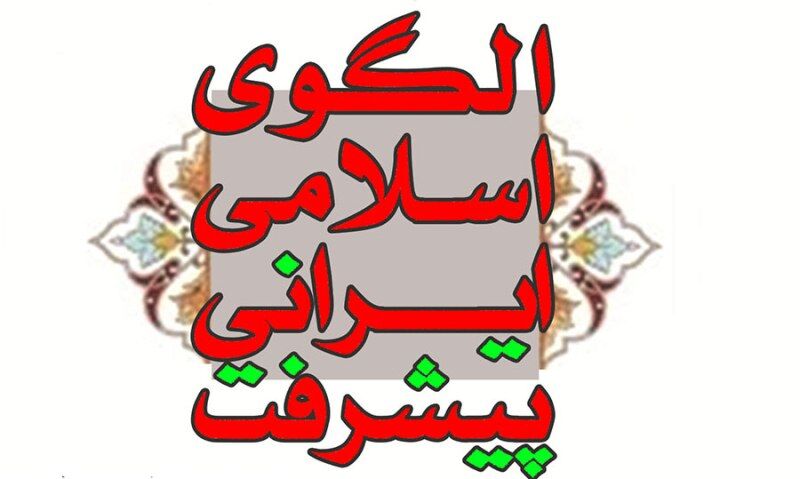 سند الگوی اسلامی ایرانی پیشرفت یک اسم کلی و فراتر از شکل حکومت است