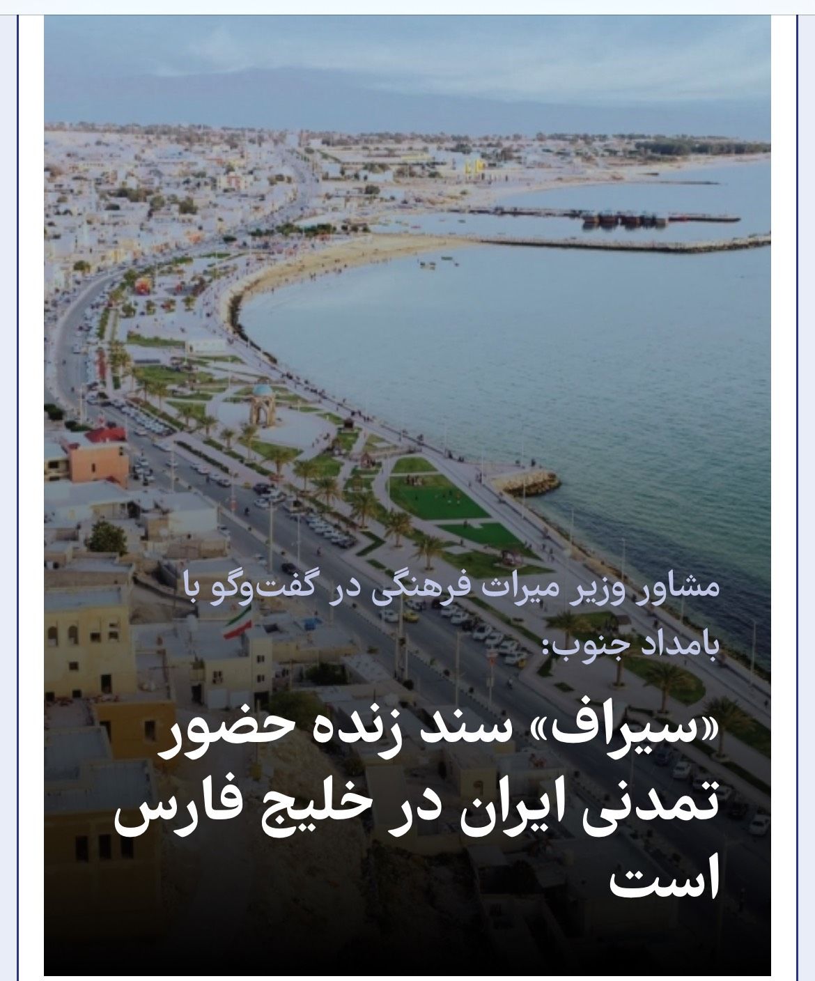 «سیراف» سند زنده حضور تمدنی ایران در خلیج فارس است

