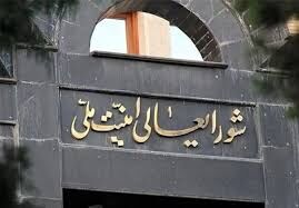 اطلاعیه فوری شورای عالی امنیت ملی صادر شد