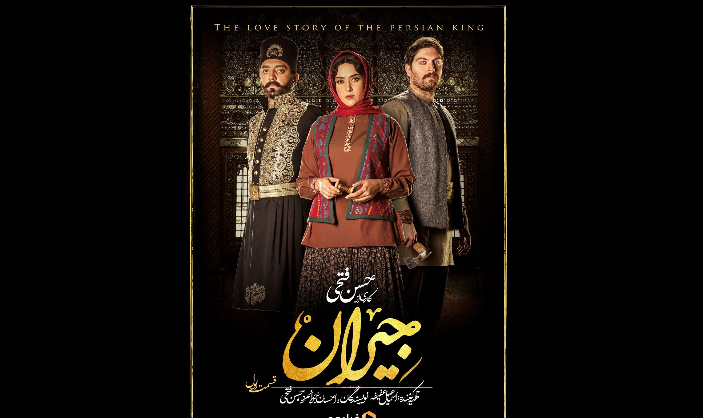 رونمایی از پوستر قسمت اول سریال «جیران»
