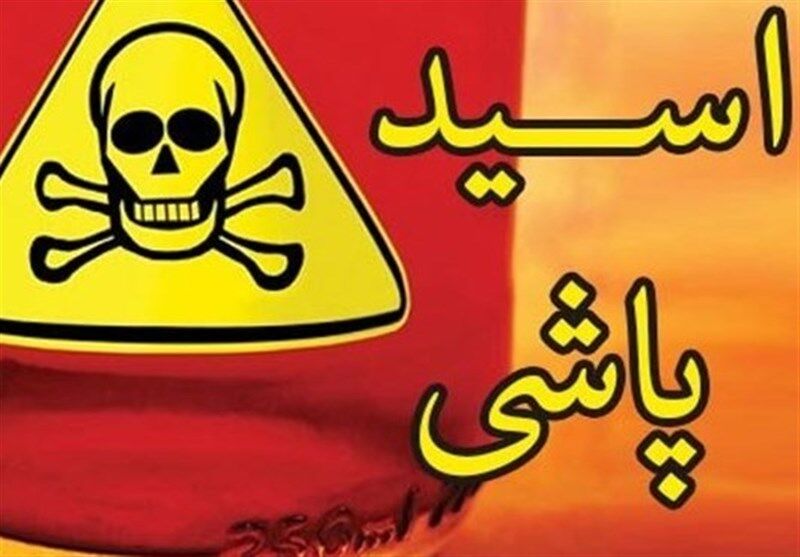 اختلاف مالی دو برادر به اسیدپاشی مرگبار ختم شد