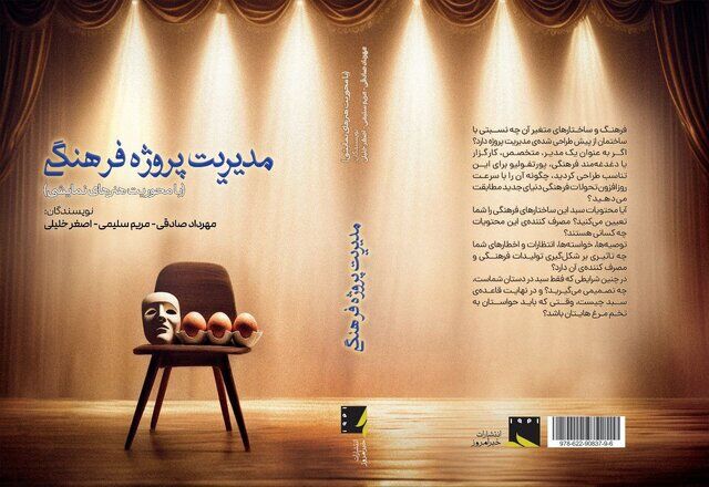 مدیریت پروژه فرهنگی در حوزه نمایش مکتوب شد