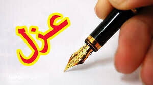 شهردار کرج عزل شد