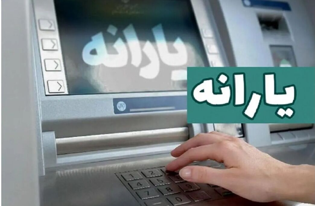 تاریخ جدید واریز یارانه نقدی 300 و 400 هزار تومانی آذرماه