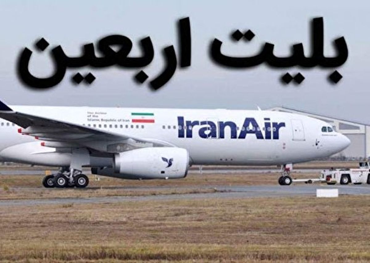 شرایط جدید پروازهای اربعین به شرکت‌های هواپیمایی ابلاغ شد