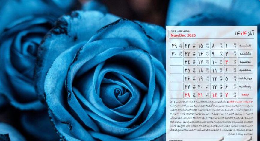 تقویم آذر ۱۴۰۴ + مناسبت ها و تعطیلی ها