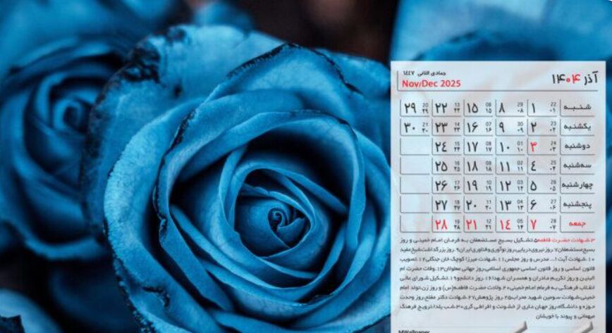 تقویم آذر ۱۴۰۴؛ روز زن و روز مادر چندم است؟