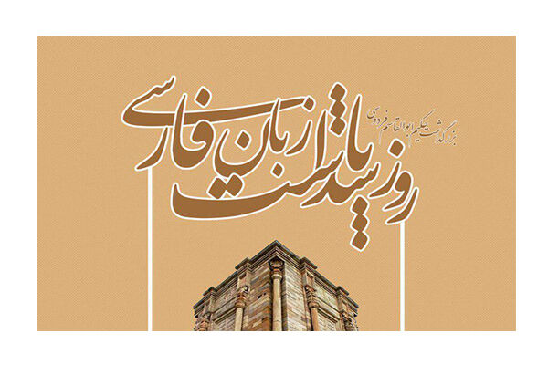 فارسی فقط یک زبان نیست؛ هویت کهن ما در برابر جریان‌های بی‌هویت