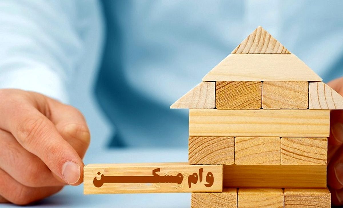 وام مسکن یک میلیارد و ۲۸۰ میلیون تومان شد + جزئیات