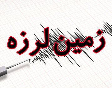زمین‌لرزه قم را لرزاند + جزئیات
