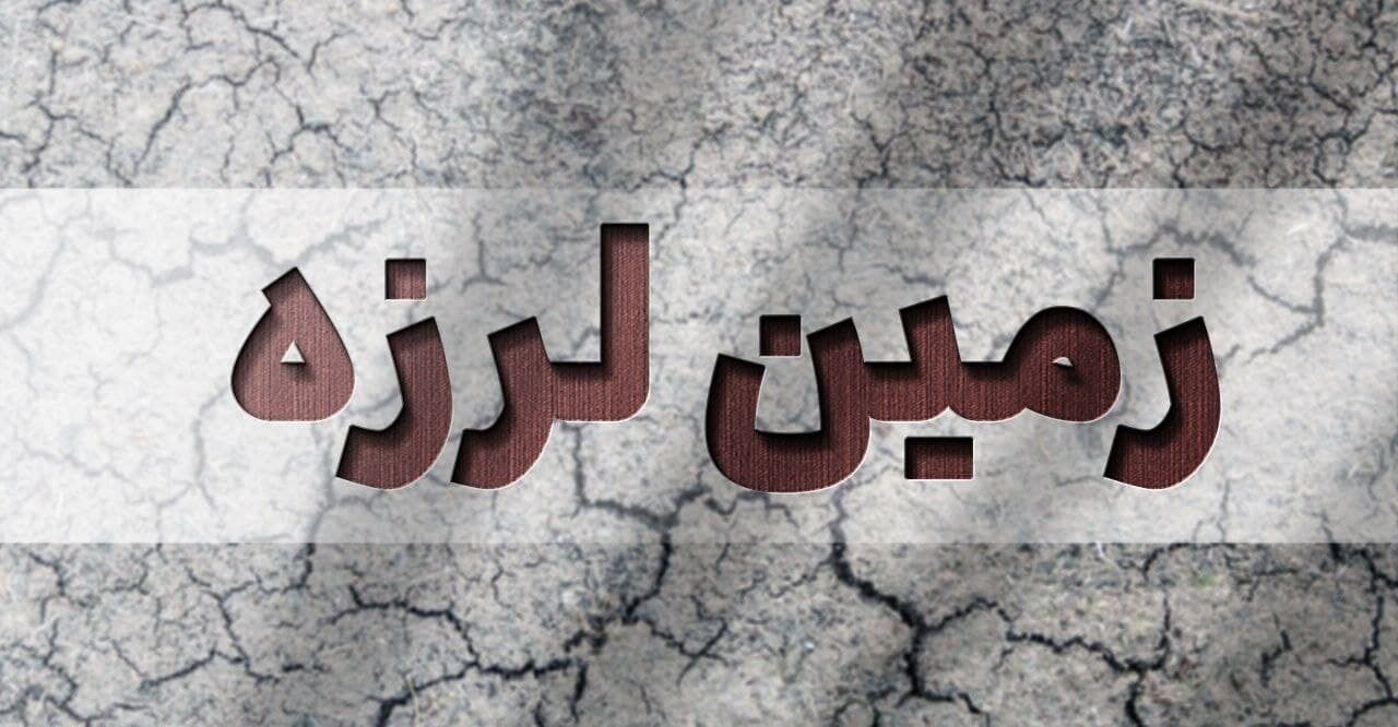 زلزله حوالی سرخون‌ در چهارمحال و بختیاری را لرزاند