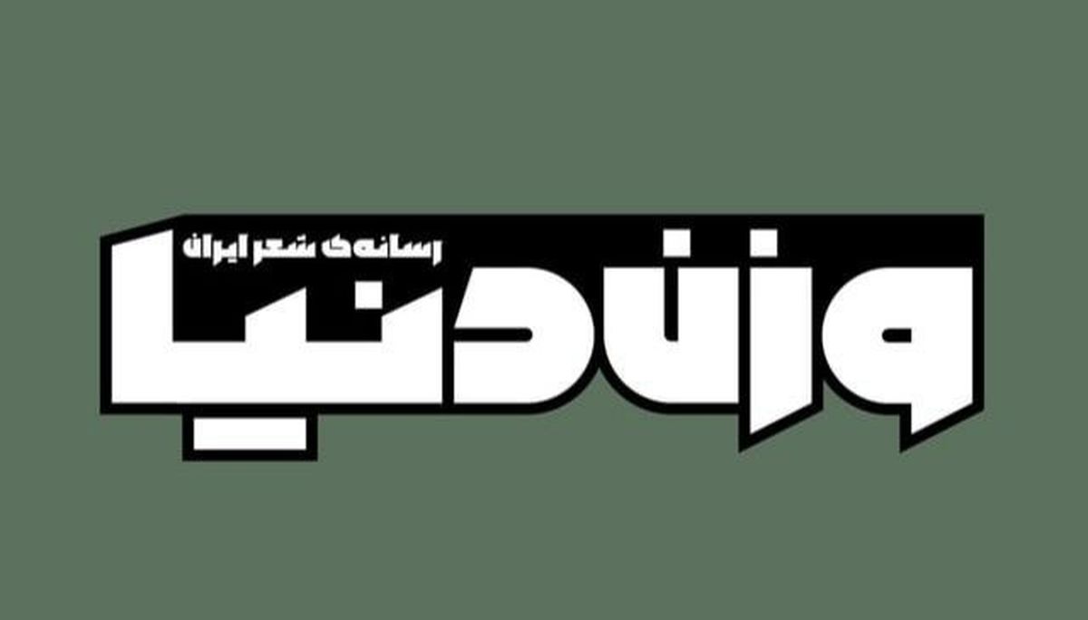 «وزن دنیا» با باباچاهی و تندر کیا آمد