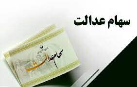 این نکته کلیدی و خیلی مهم را درباره سهام عدالت به یاد داشته باشید