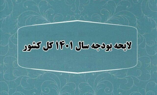 پایان ماراتن بررسی بودجه ۱۴۰۱ در مجلس