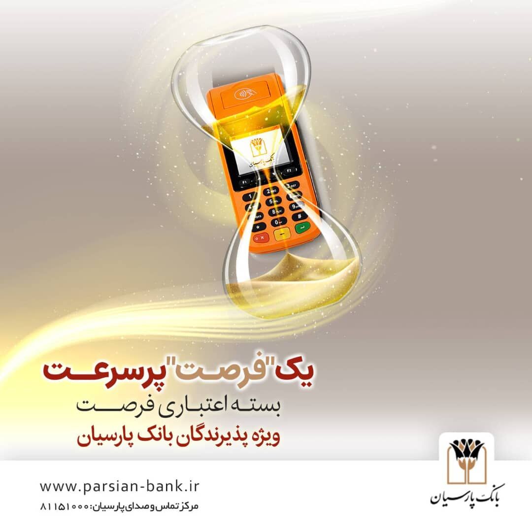 بسته اعتباری «فرصت» بانک پارسیان؛ تسهیلات تا 30 میلیارد ریال برای پذیرندگان فعال
