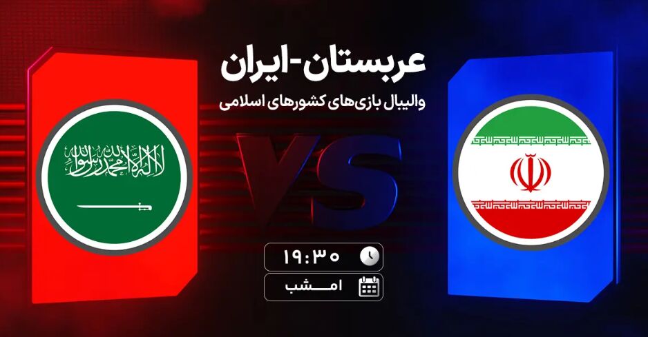 ساعت بازی والیبال ایران و عربستان امروز 21 آبان 1404 + لینک تماشا