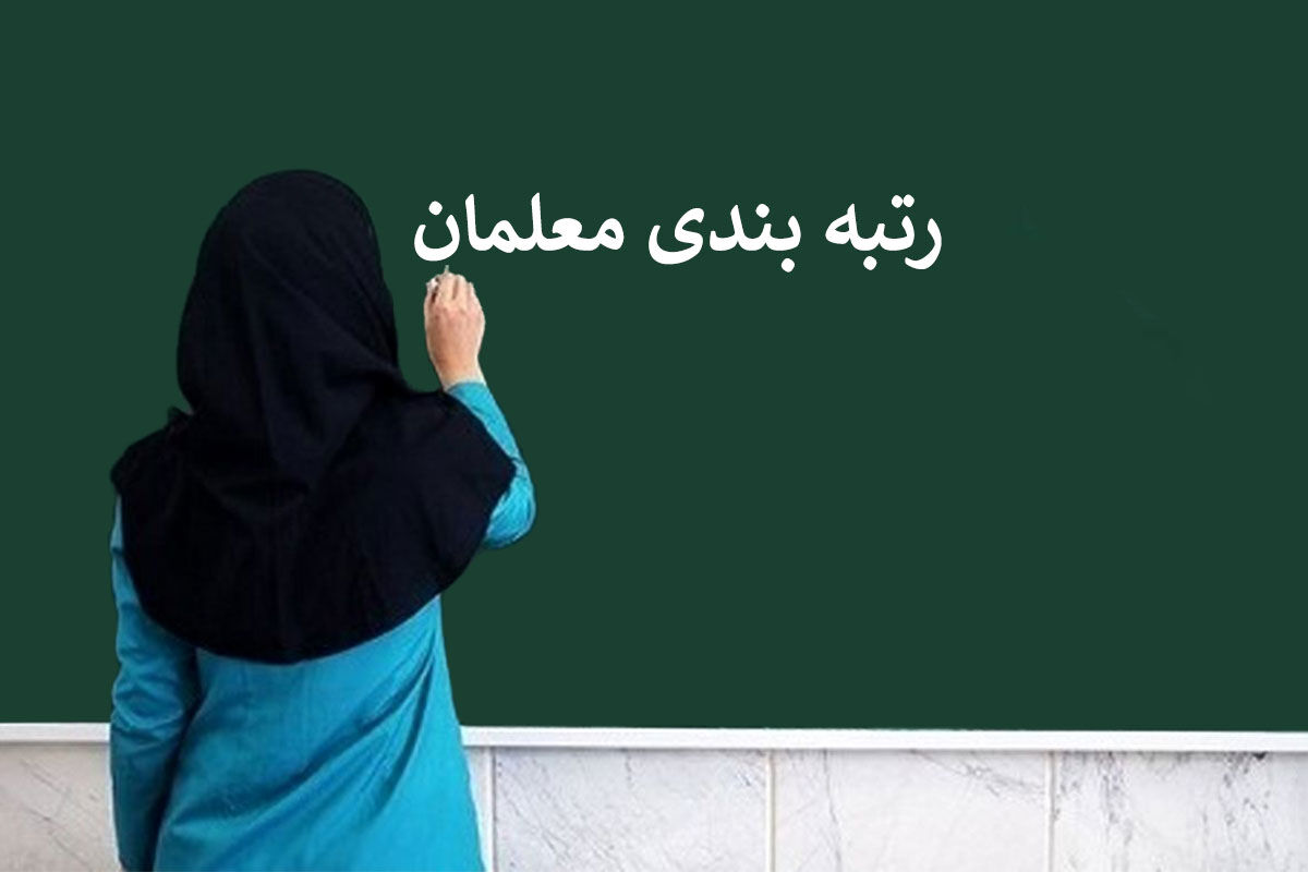 مصوبه کمیسیون تلفیق برای رتبه بندی معلمان