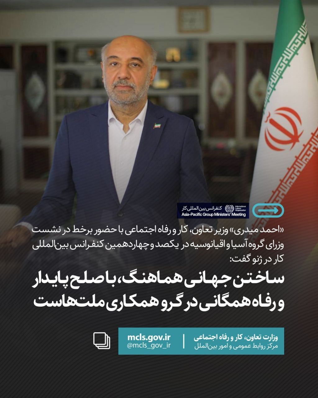  وزیر کار: «ساختن جهانی هماهنگ، با صلح پایدار و رفاه همگانی» در گرو همکاری ملت‌هاست
